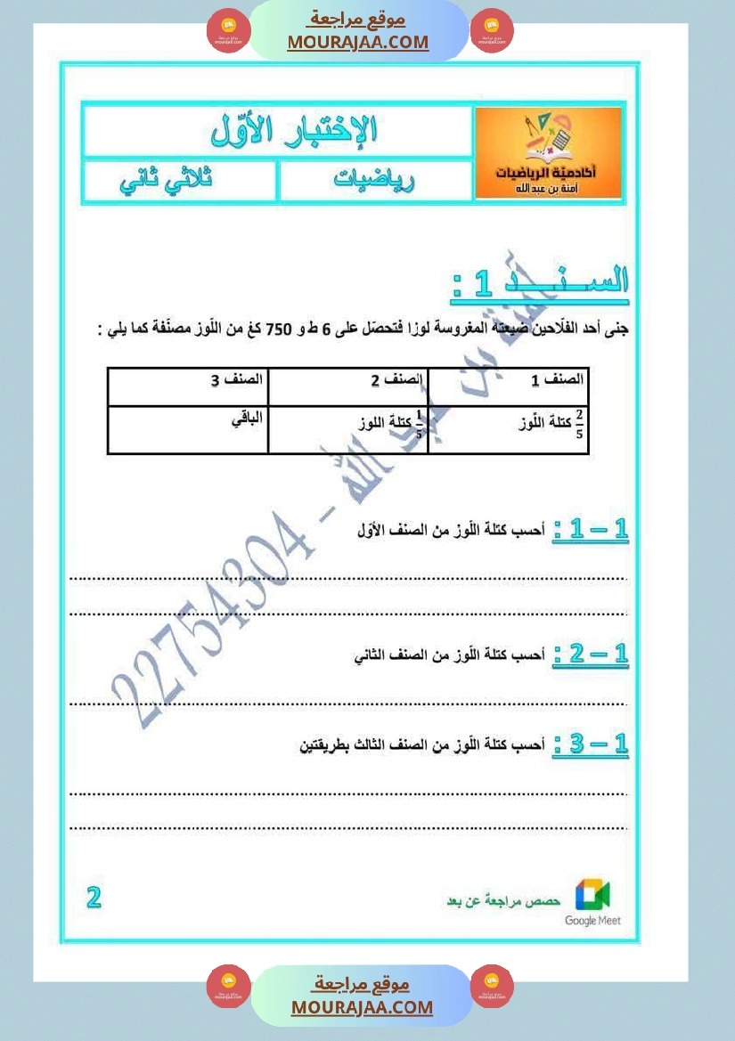 كراس اختبارات رياضيات لأبطال السنة الخامسة مع الاصلاح صفحة 12