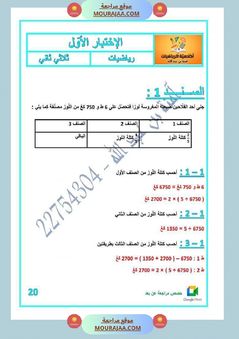 كراس اختبارات رياضيات لأبطال السنة الخامسة مع الاصلاح