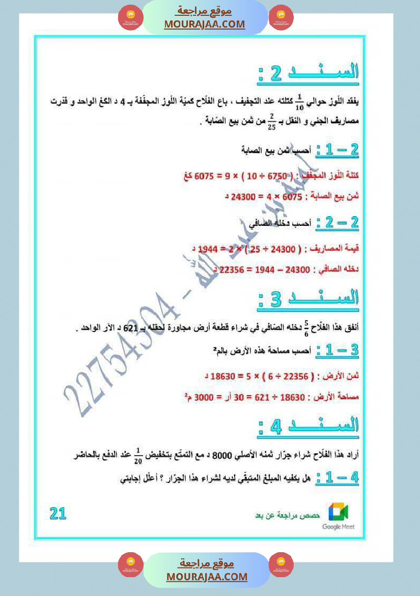كراس اختبارات رياضيات لأبطال السنة الخامسة مع الاصلاح
