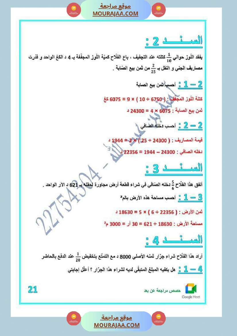 كراس اختبارات رياضيات لأبطال السنة الخامسة مع الاصلاح صفحة 14