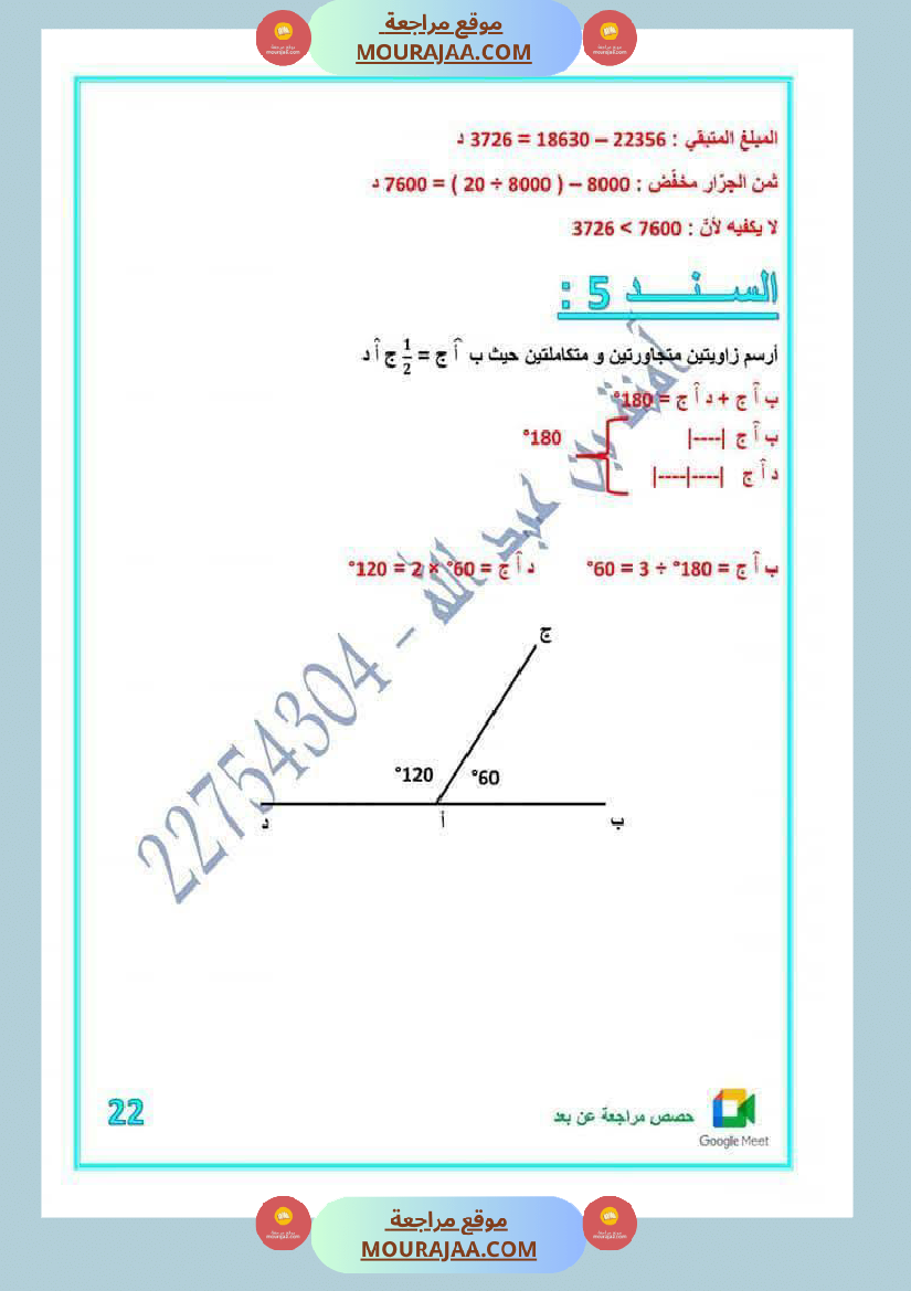 كراس اختبارات رياضيات لأبطال السنة الخامسة مع الاصلاح