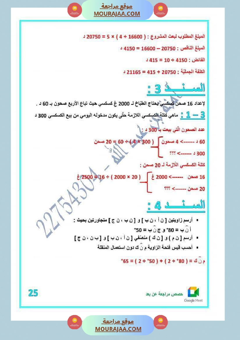 كراس اختبارات رياضيات لأبطال السنة الخامسة مع الاصلاح صفحة 18