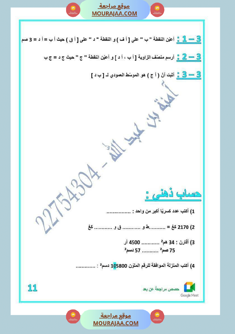 كراس اختبارات رياضيات لأبطال السنة الخامسة مع الاصلاح