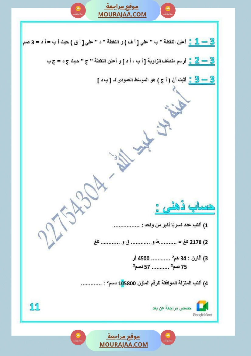 كراس اختبارات رياضيات لأبطال السنة الخامسة مع الاصلاح صفحة 3