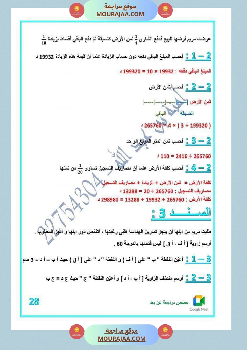 كراس اختبارات رياضيات لأبطال السنة الخامسة مع الاصلاح صفحة 21