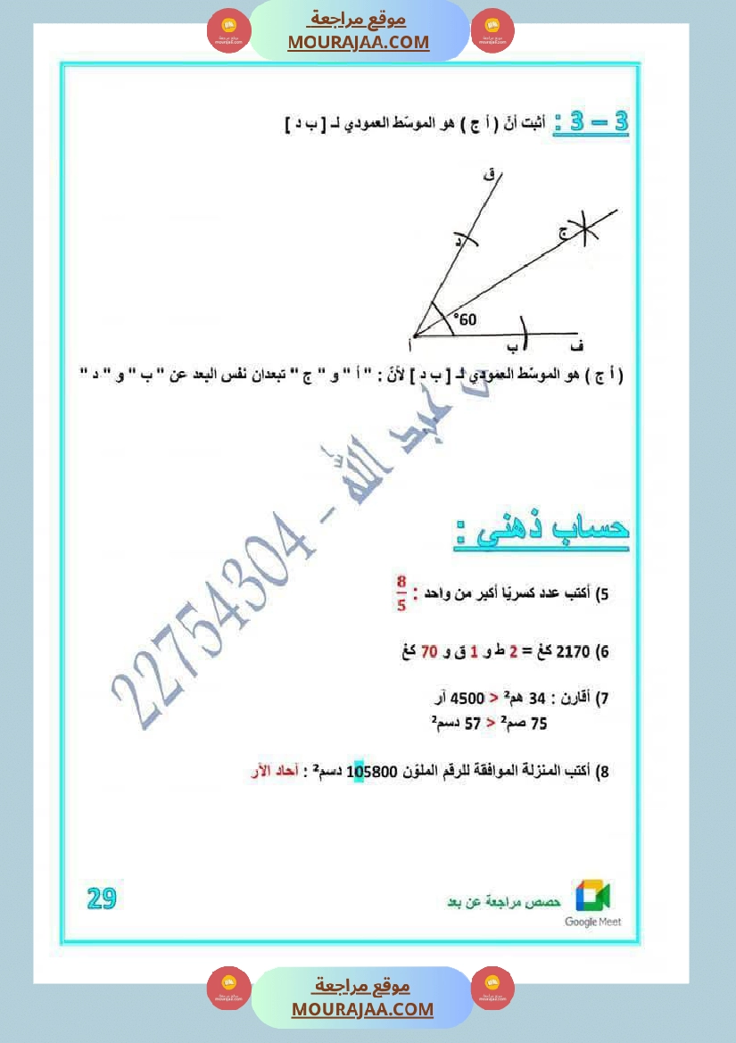 كراس اختبارات رياضيات لأبطال السنة الخامسة مع الاصلاح صفحة 22