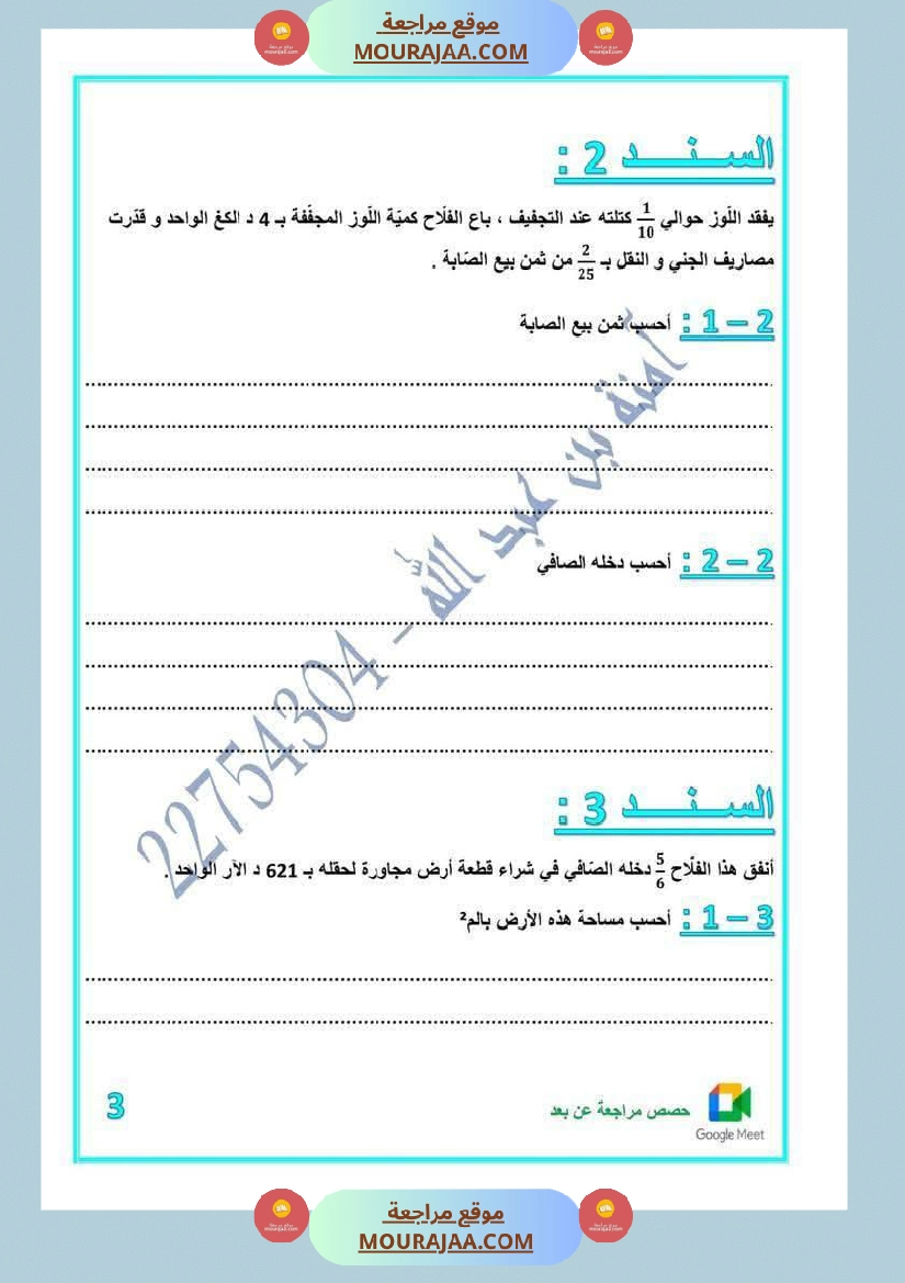 كراس اختبارات رياضيات لأبطال السنة الخامسة مع الاصلاح صفحة 23