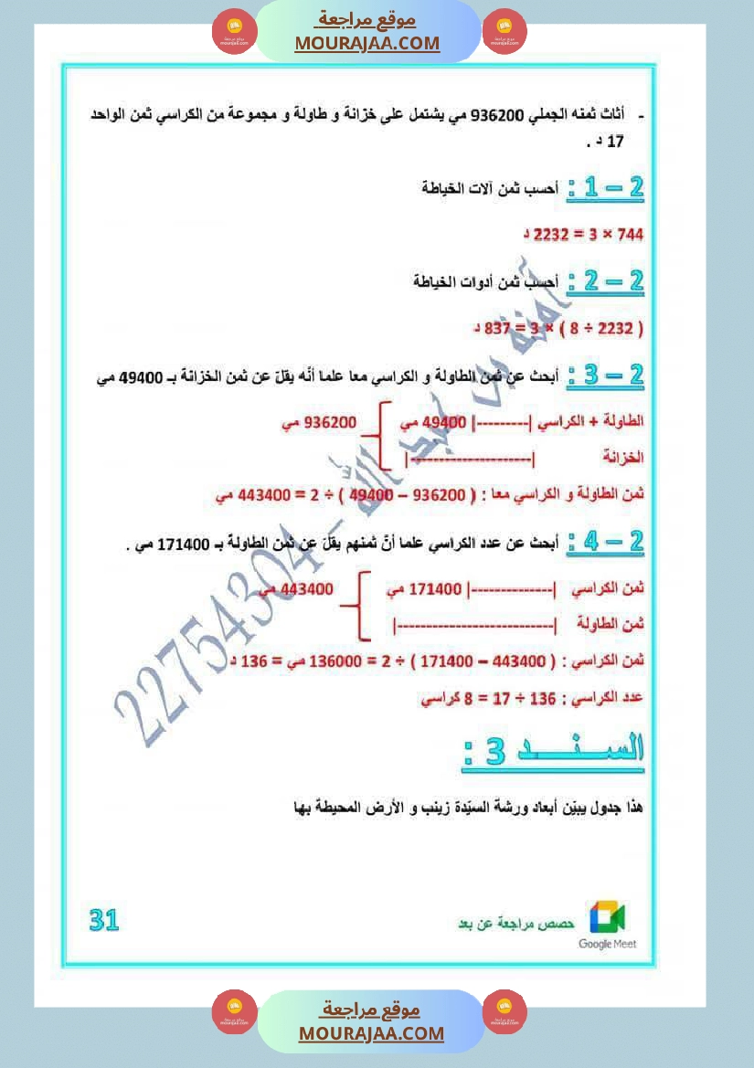 كراس اختبارات رياضيات لأبطال السنة الخامسة مع الاصلاح صفحة 25