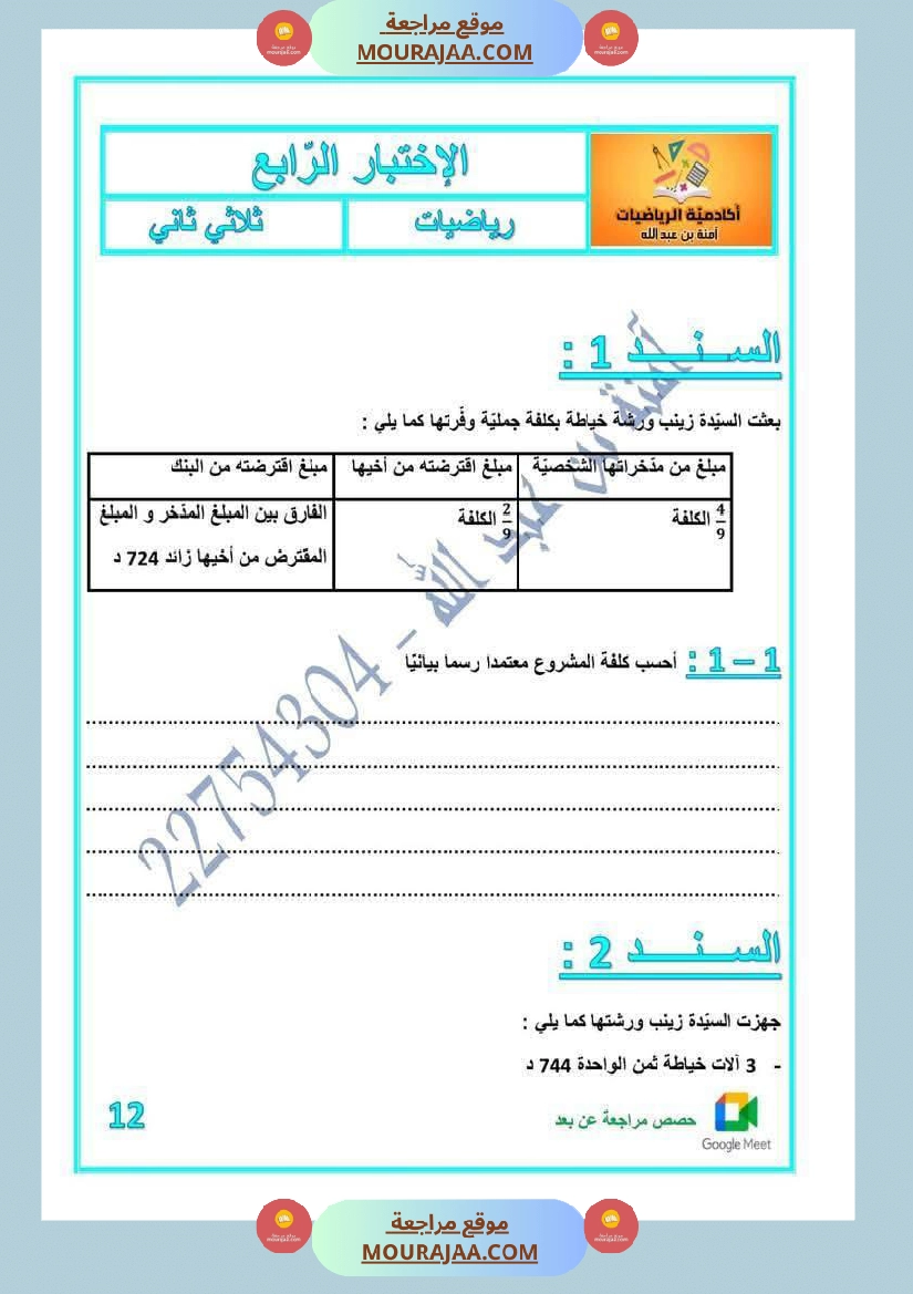 كراس اختبارات رياضيات لأبطال السنة الخامسة مع الاصلاح صفحة 4