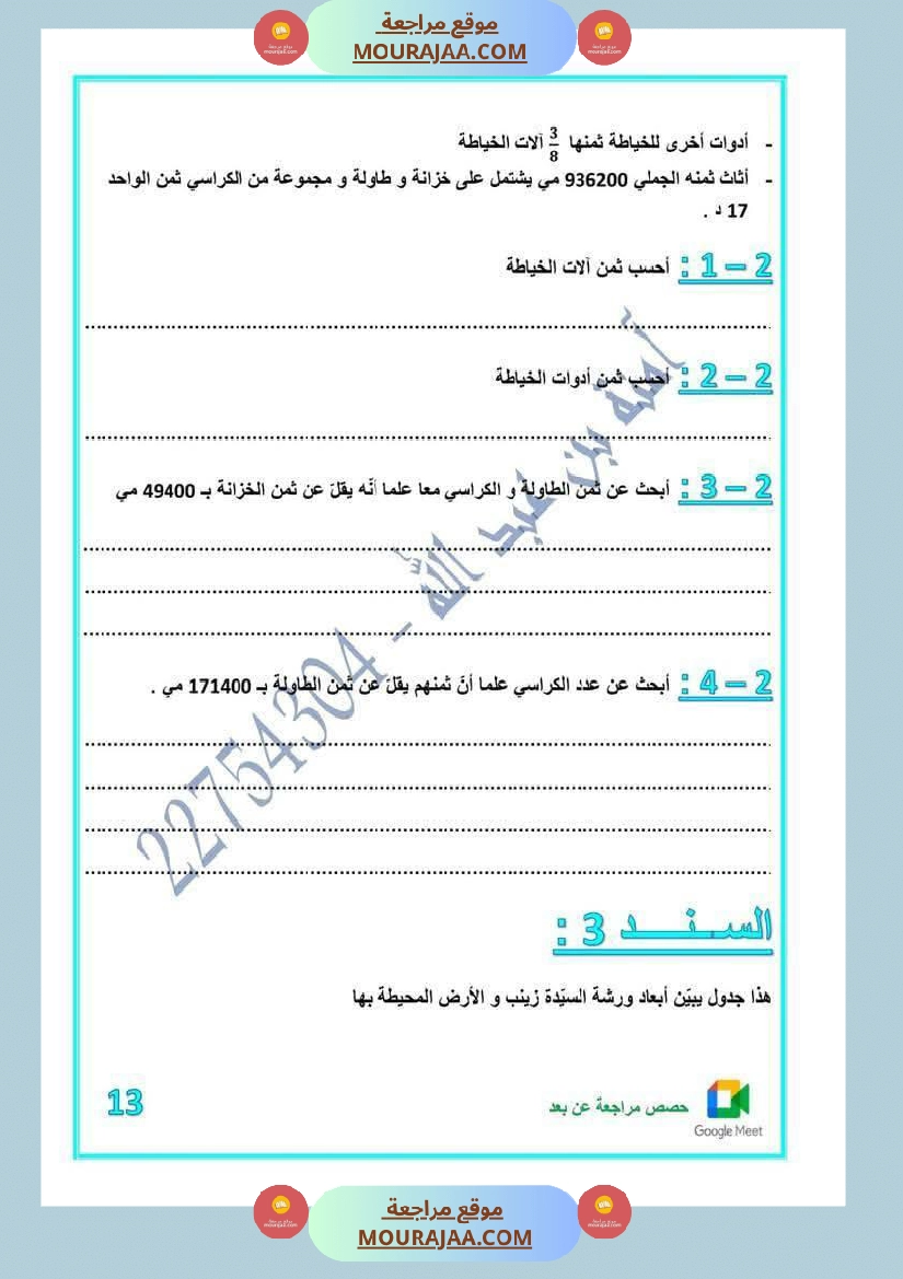 كراس اختبارات رياضيات لأبطال السنة الخامسة مع الاصلاح صفحة 5