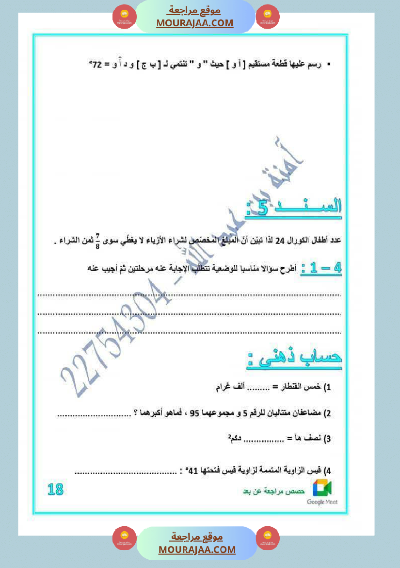 كراس اختبارات رياضيات لأبطال السنة الخامسة مع الاصلاح