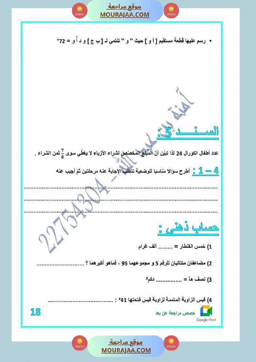 كراس اختبارات رياضيات لأبطال السنة الخامسة مع الاصلاح صفحة 10