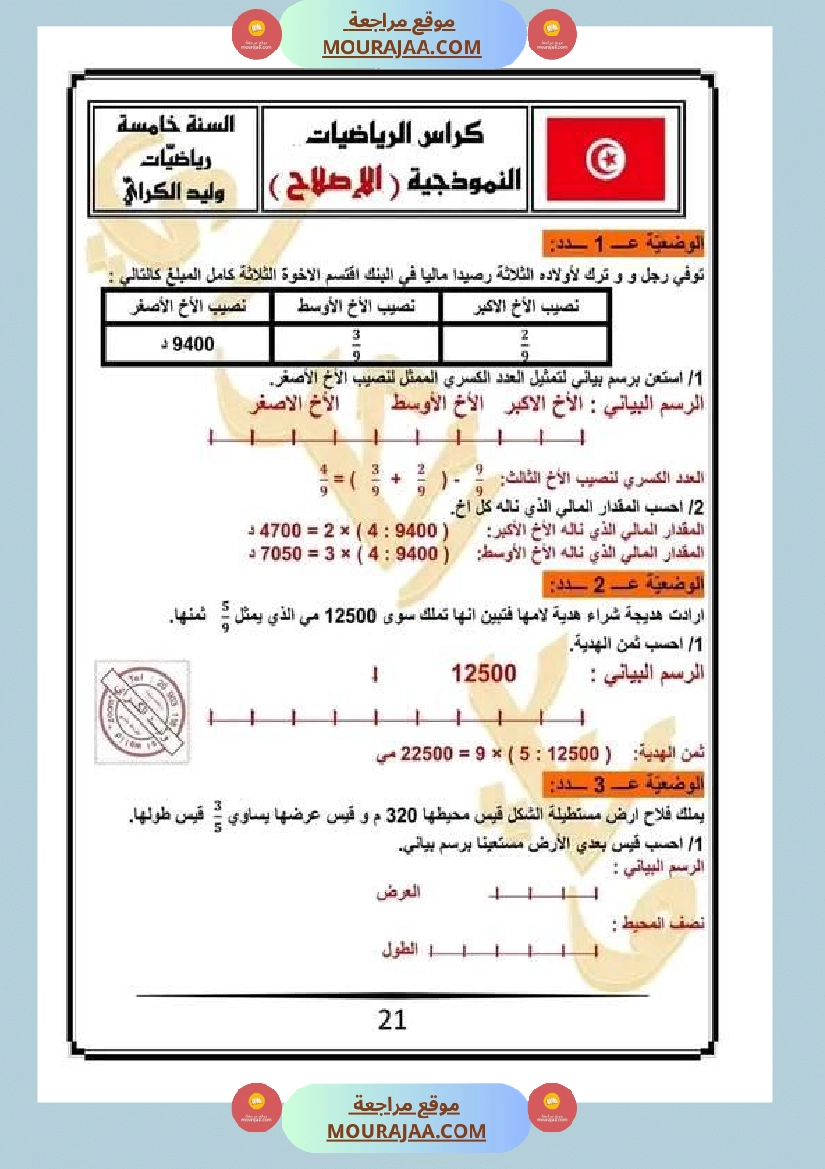 كراس الرياضيات سنة خامسة ابتدائي الثلاثي الثاني مرفقة بالاصلاح صفحة 16
