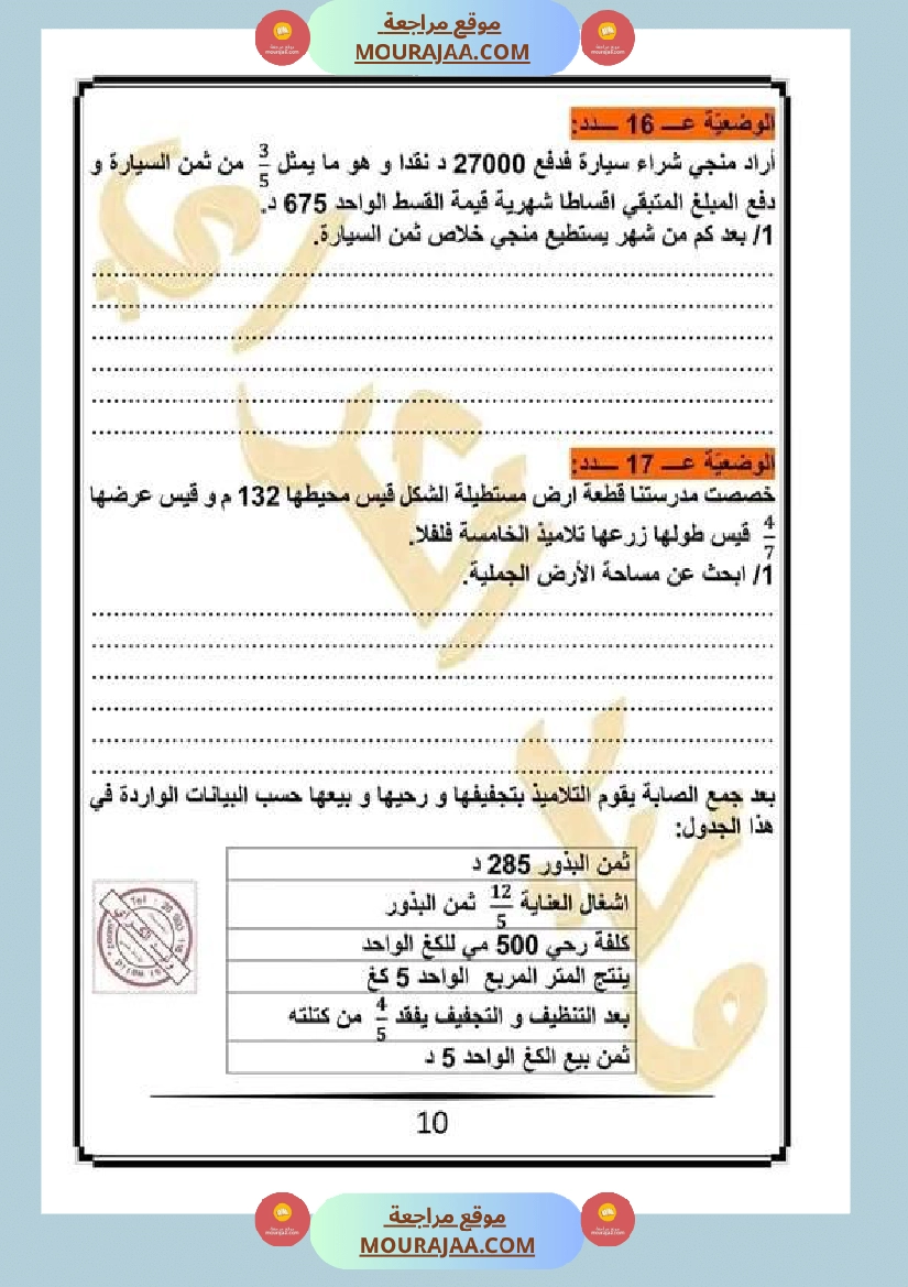 كراس الرياضيات سنة خامسة ابتدائي الثلاثي الثاني مرفقة بالاصلاح صفحة 3