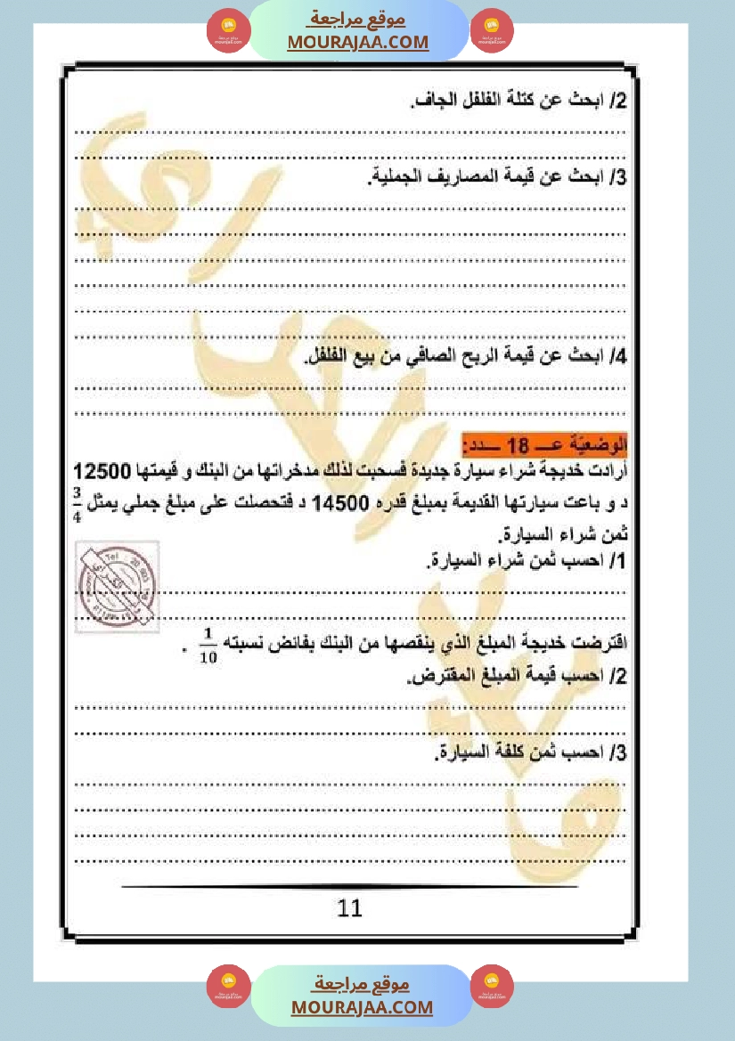 كراس الرياضيات سنة خامسة ابتدائي الثلاثي الثاني مرفقة بالاصلاح صفحة 4
