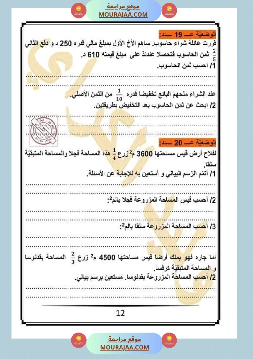 كراس الرياضيات سنة خامسة ابتدائي الثلاثي الثاني مرفقة بالاصلاح صفحة 5