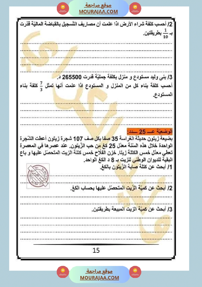 كراس الرياضيات سنة خامسة ابتدائي الثلاثي الثاني مرفقة بالاصلاح صفحة 8