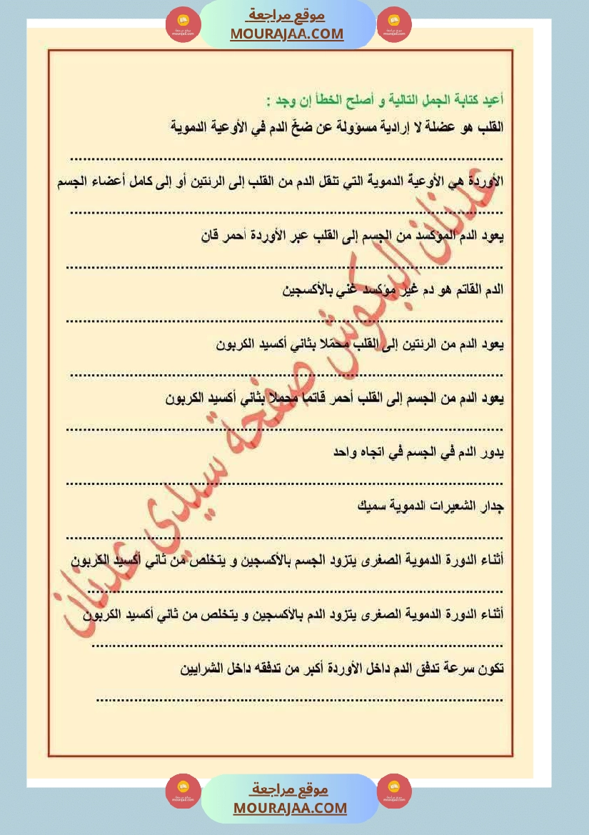 الدورة الدموية الصغرى والدورة الدموية الكبرى والدارة الكهربائية للسنة الخامسة صفحة 17