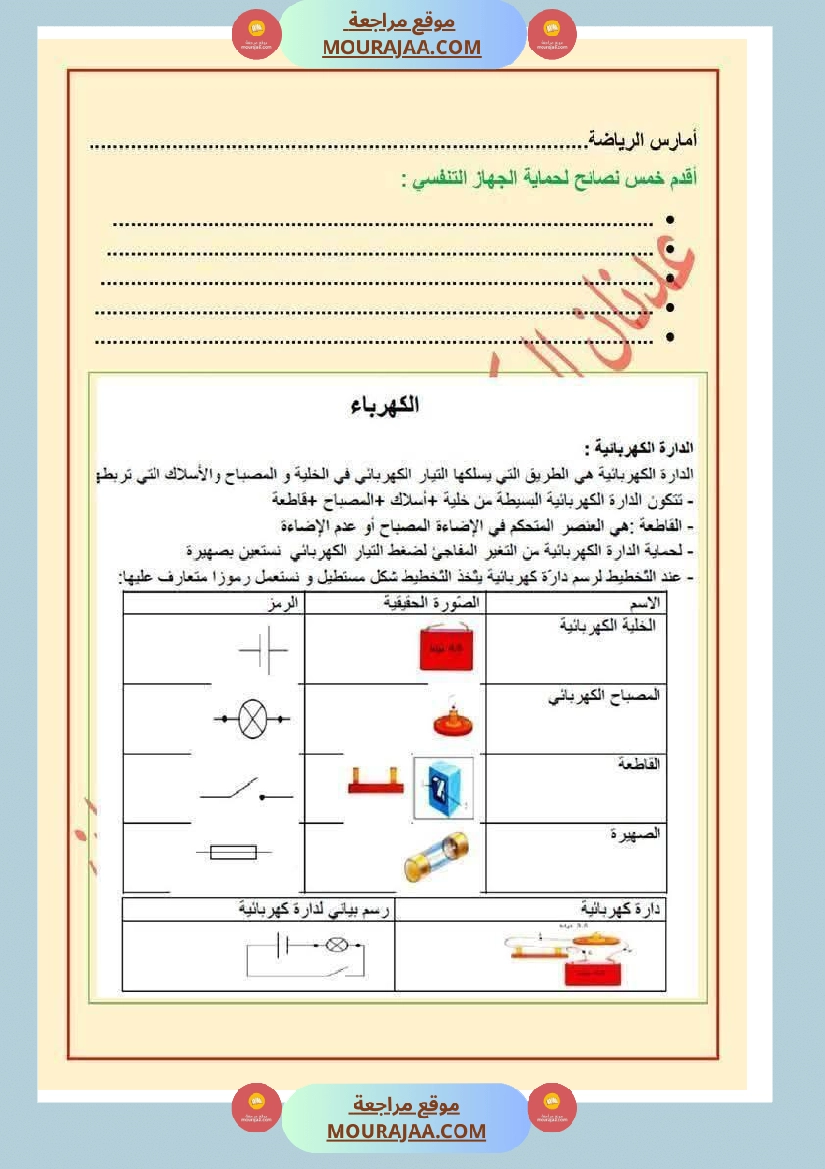 الدورة الدموية الصغرى والدورة الدموية الكبرى والدارة الكهربائية للسنة الخامسة صفحة 22