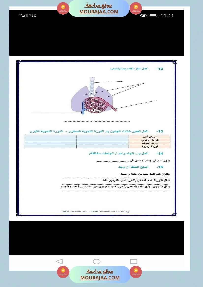 الدورة الدموية الصغرى والدورة الدموية الكبرى والدارة الكهربائية للسنة الخامسة صفحة 23