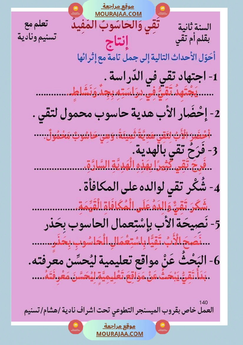 إنتاج كتابي ثري حول الحاسوب سنة الثانية صفحة 7