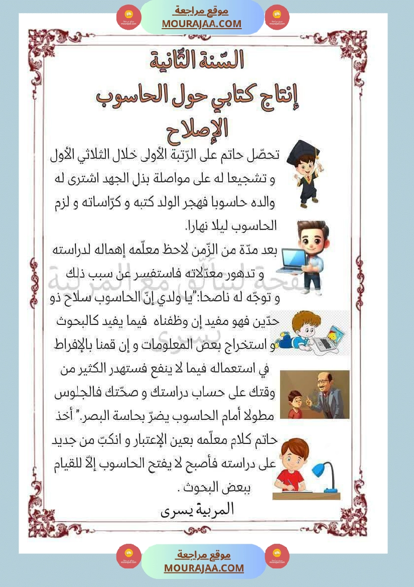 إنتاج كتابي حول الحاسوب سنة الثانية ابتدائي صفحة 3