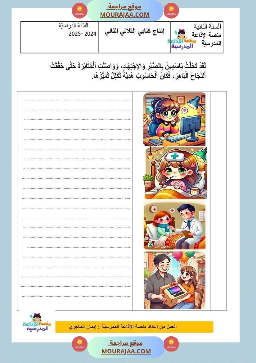 إنتاج كتابي مرفق بالاصلاح سنة الثانية الثلاثي الثاني