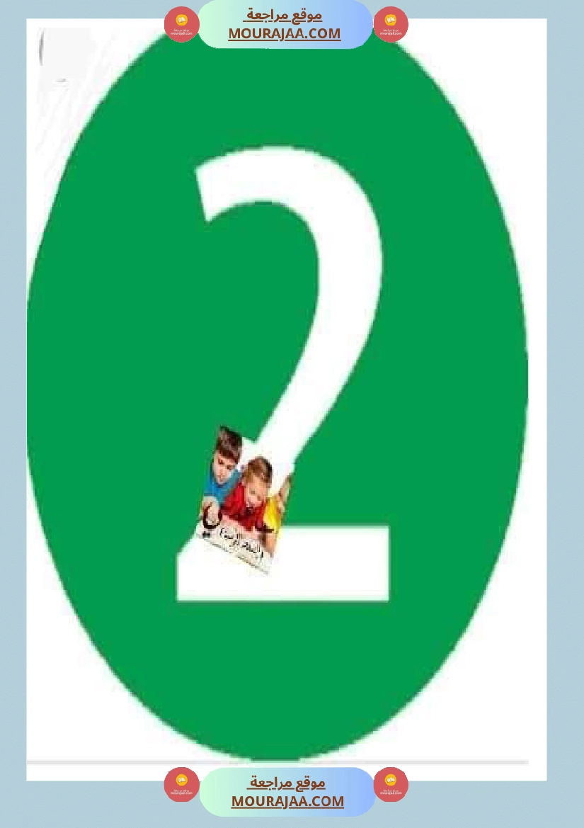 إنتاج كتابي مرفق بالاصلاح سنة الثانية الثلاثي الثاني صفحة 7