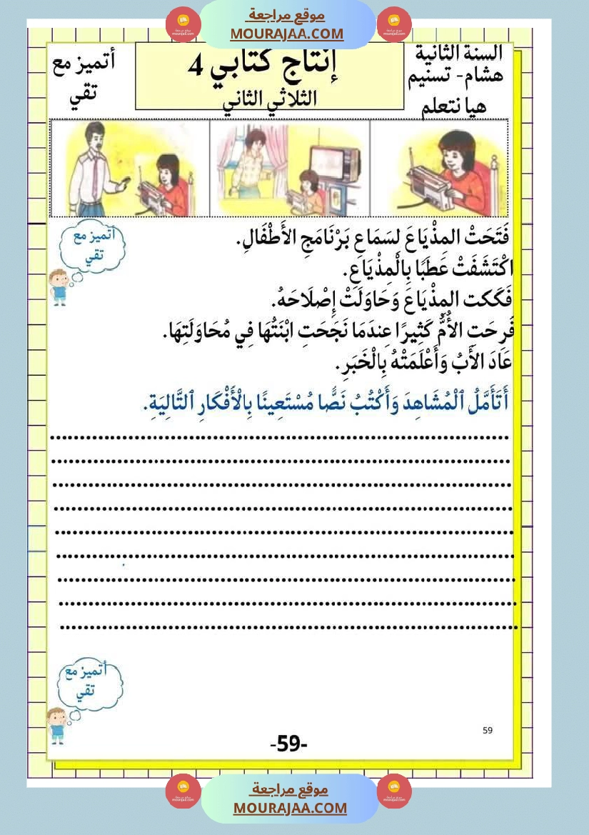 انتاج كتابي ثري جدا الثلاثي الثاني سنة الثانية صفحة 18