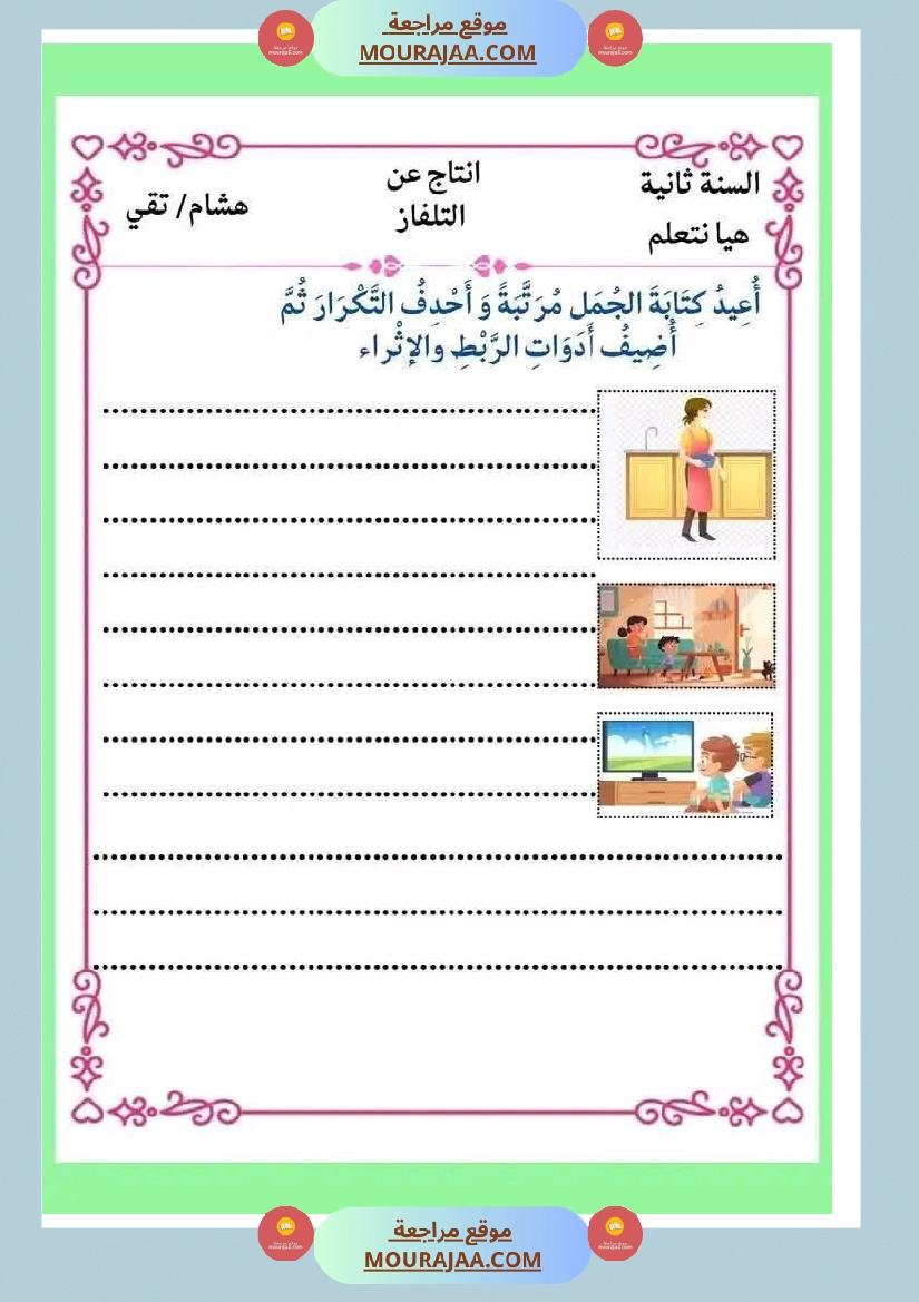 انتاج كتابي ثري جدا الثلاثي الثاني سنة الثانية صفحة 9