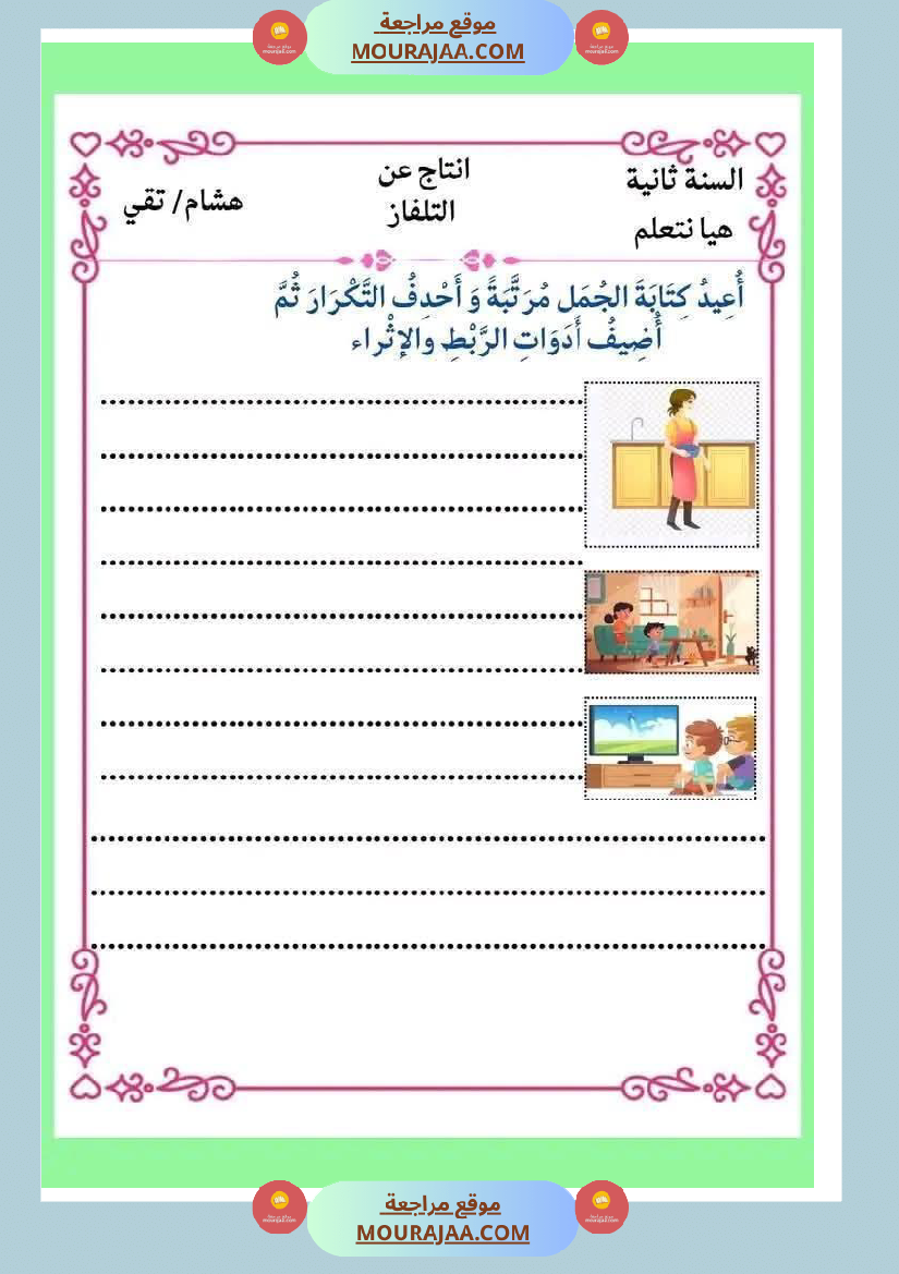 انتاجات_كتابية_مجمعة_ومنقولة_ثلاثي_ثاني_لأبطال_السنة_الثانية