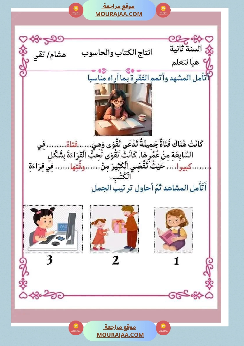 انتاجات كتابية مجمعة ومنقولة ثلاثي ثاني لأبطال السنة الثانية صفحة 23