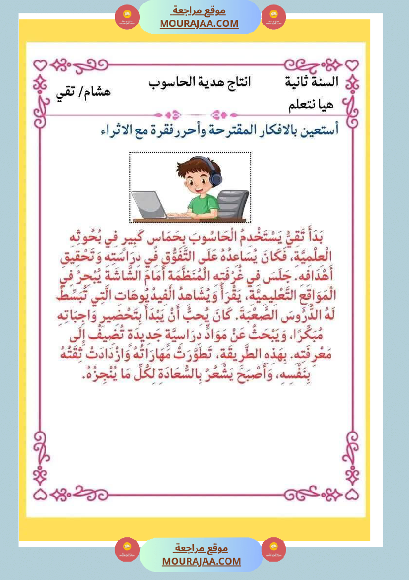 انتاجات_كتابية_مجمعة_ومنقولة_ثلاثي_ثاني_لأبطال_السنة_الثانية