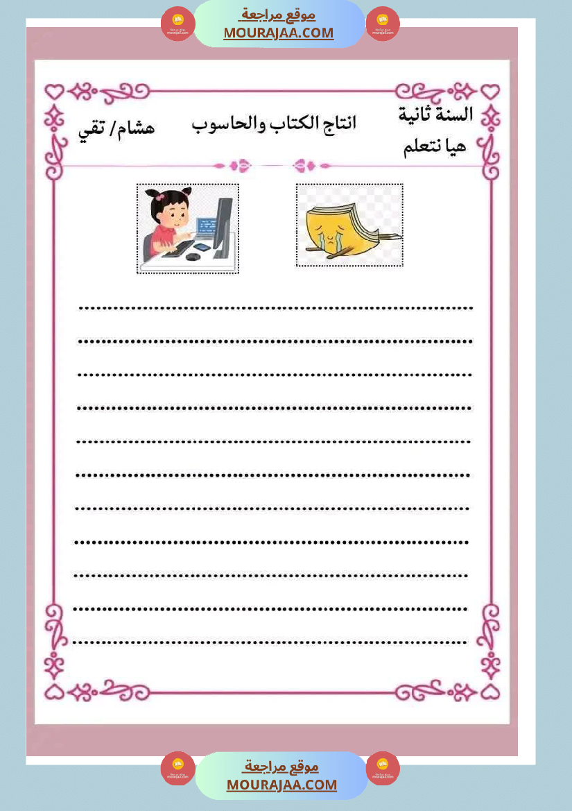 انتاجات_كتابية_مجمعة_ومنقولة_ثلاثي_ثاني_لأبطال_السنة_الثانية