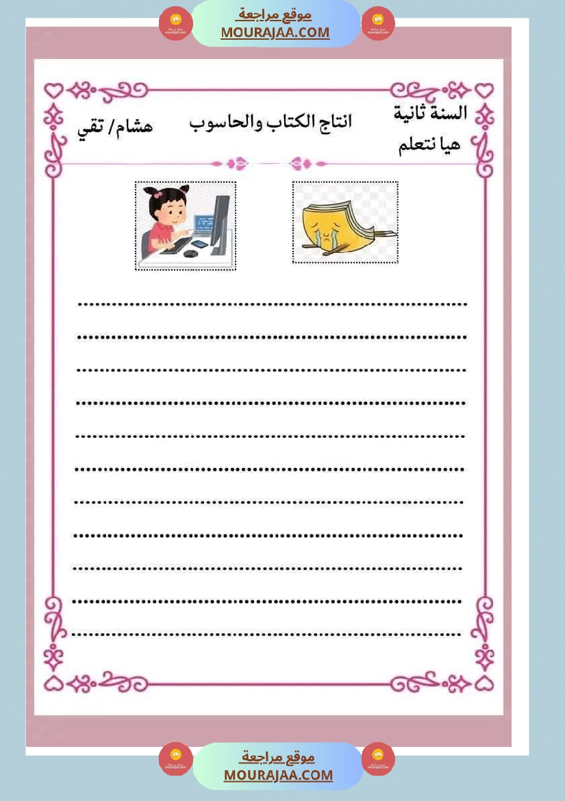 انتاجات كتابية مجمعة ومنقولة ثلاثي ثاني لأبطال السنة الثانية صفحة 10