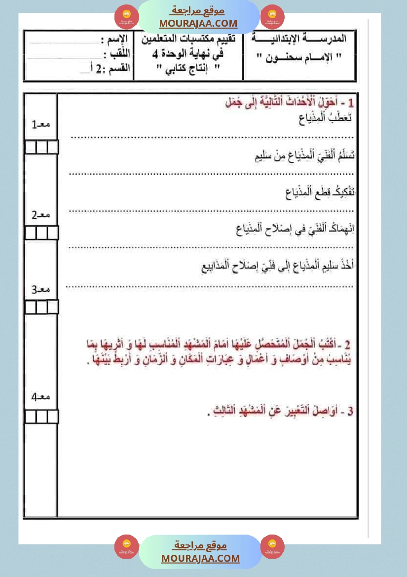 تقييم الوحدة الرابعة للسنة الثانية انتاج كتابي صفحة 7