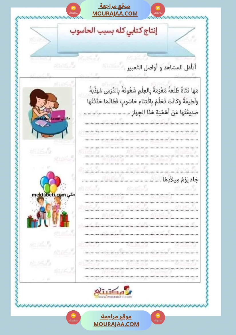 تقييم_الوحدة_الرابعة_للسنة_الثانية_انتاج_كتابي