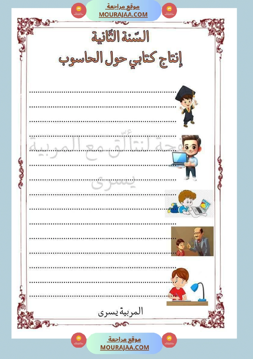 إنتاج كتابي حول الحاسوب سنة الثانية ابتدائي صفحة 2