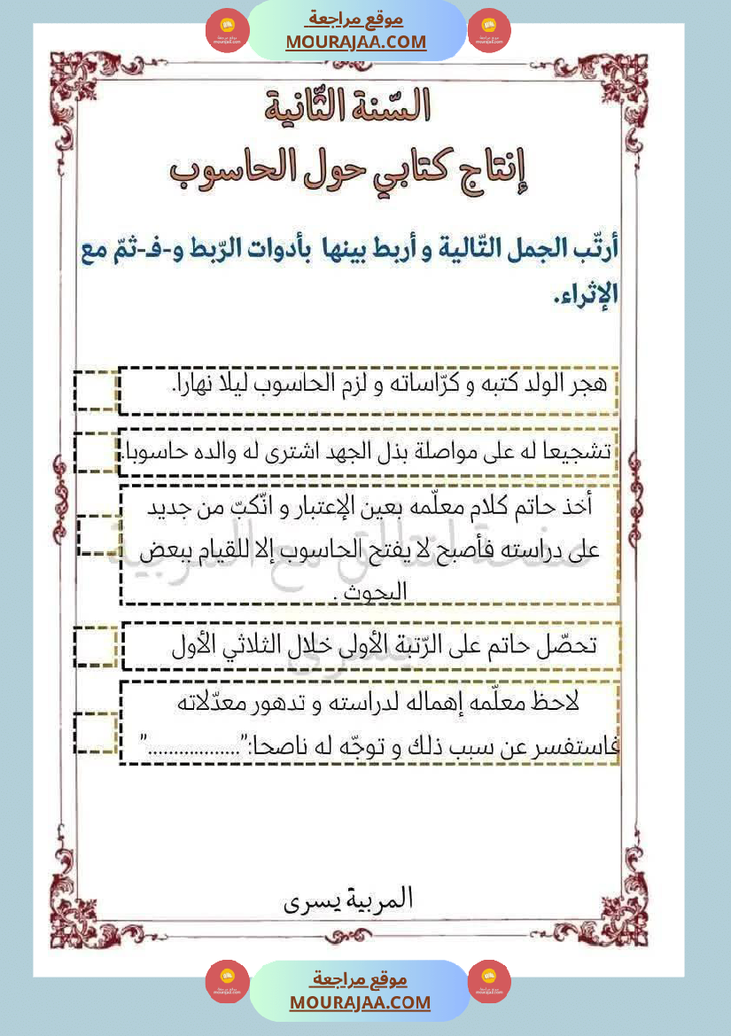 إنتاج_كتابي_حول_الحاسوب_سنة_ثانية_ابتدائي
