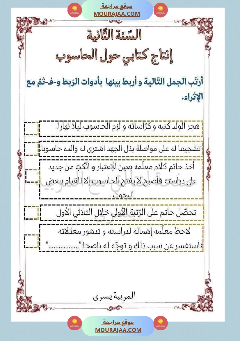 إنتاج كتابي حول الحاسوب سنة ثانية ابتدائي صفحة 4