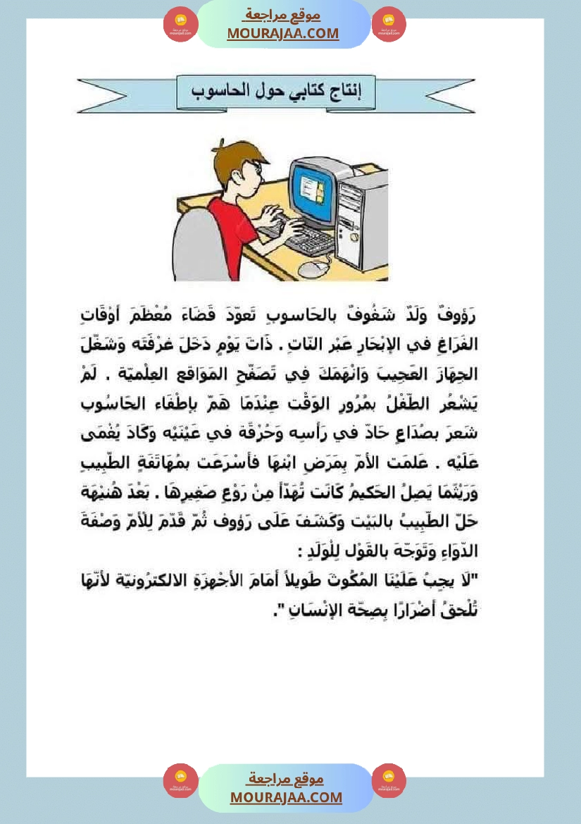 انتاج كتابي حول الحاسوب سنة ثانية صفحة 11