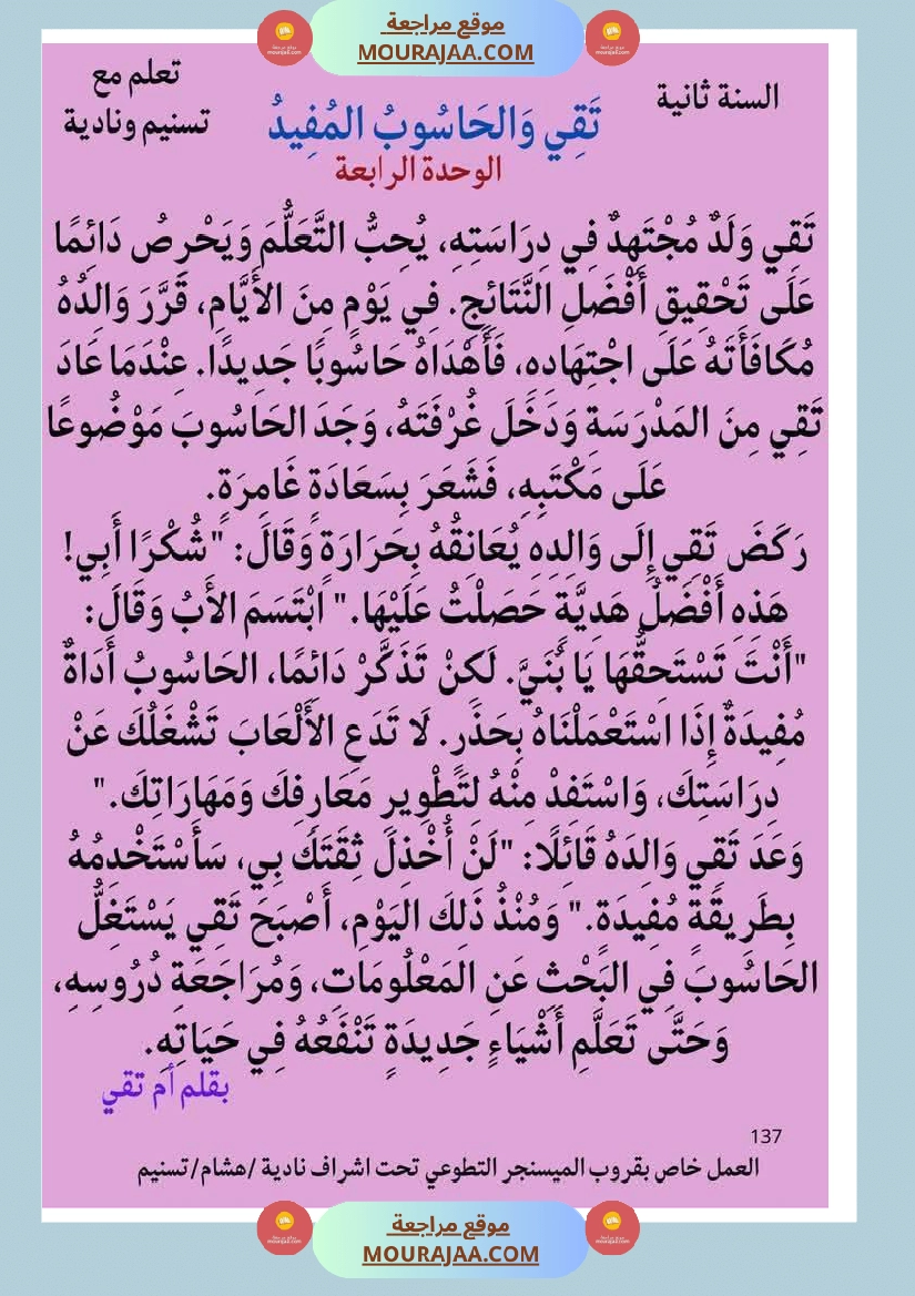 قراءة مع انتاج حول الحاسوب مع الاصلاح لأبطال السنة الثانية