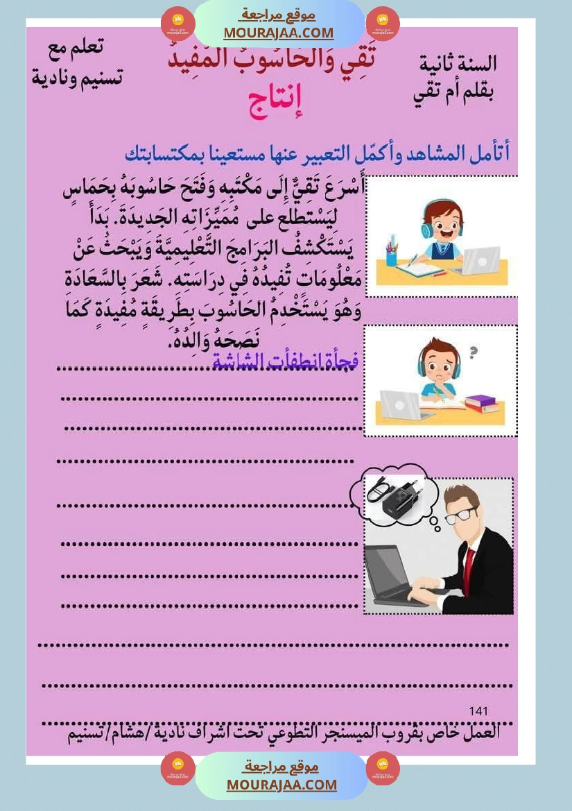 قراءة مع انتاج حول الحاسوب مع الاصلاح لأبطال السنة الثانية صفحة 2