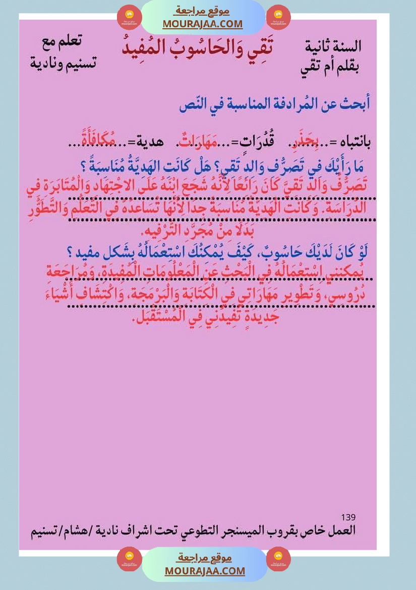 قراءة مع انتاج حول الحاسوب مع الاصلاح لأبطال السنة الثانية صفحة 9