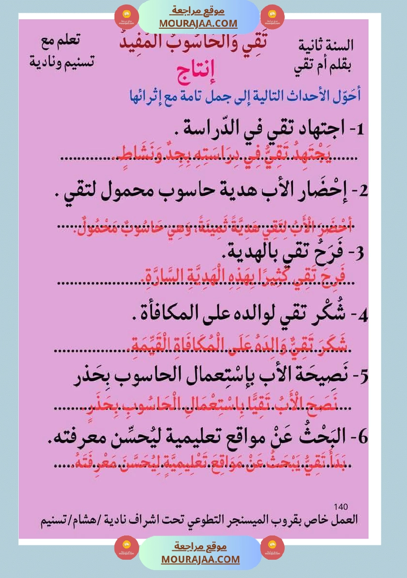 قراءة مع انتاج حول الحاسوب مع الاصلاح لأبطال السنة الثانية صفحة 10