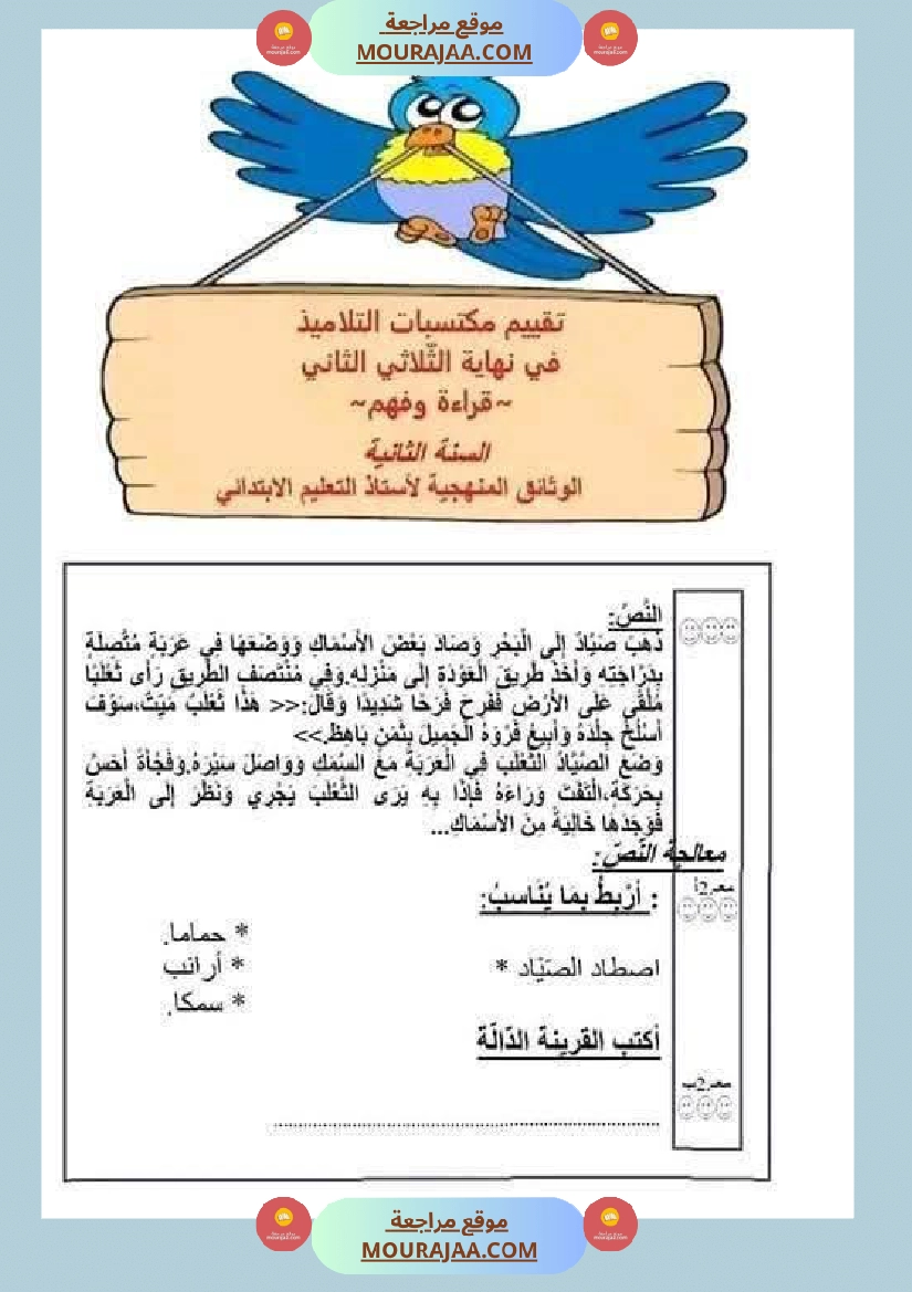 قراءة وفهم مع انتاج لأبطال السنة الثانية صفحة 18