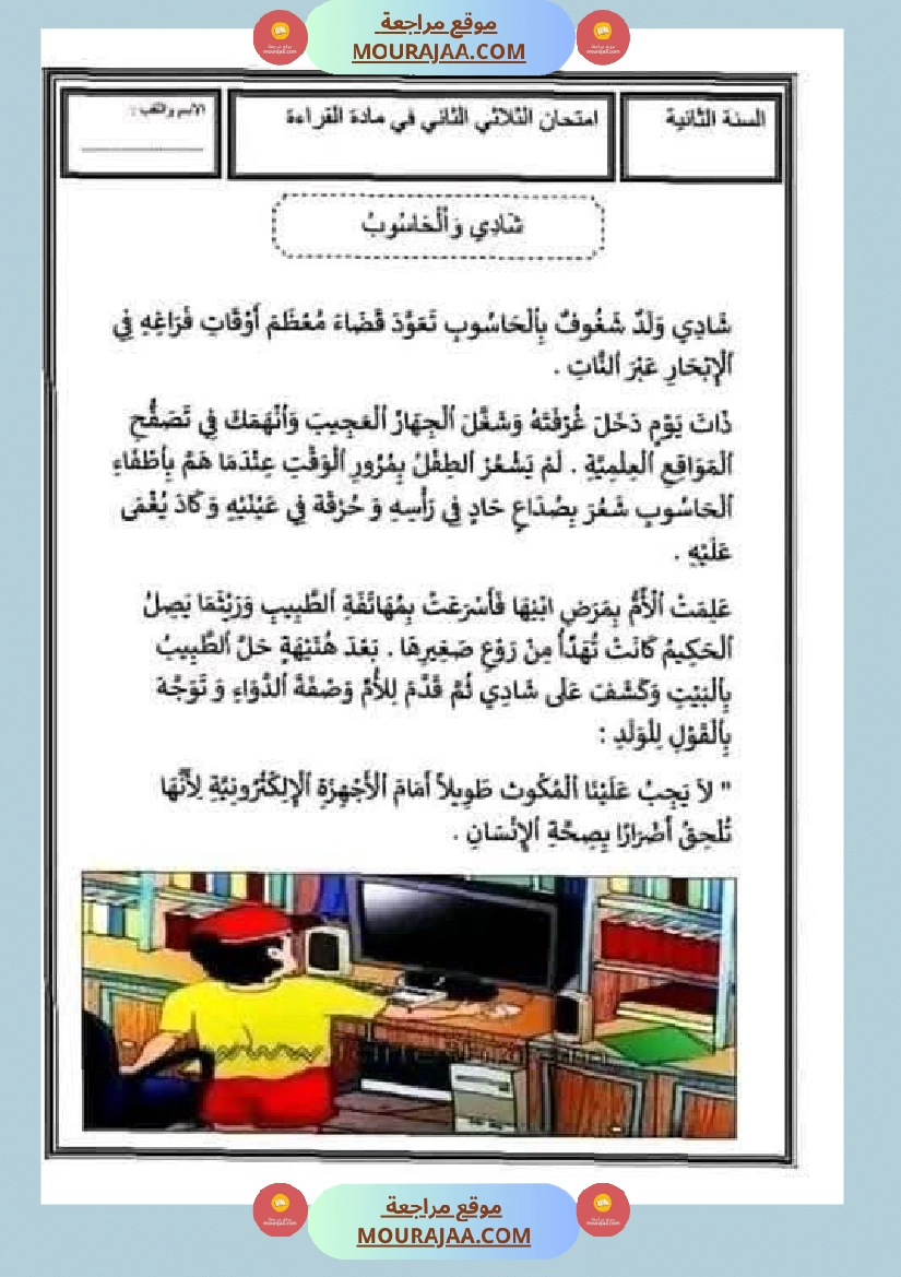 قراءة وفهم مع انتاج لأبطال السنة الثانية صفحة 21