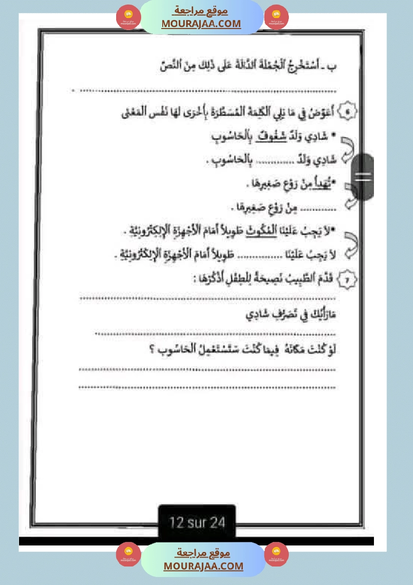 قراءة وفهم مع انتاج لأبطال السنة الثانية صفحة 24