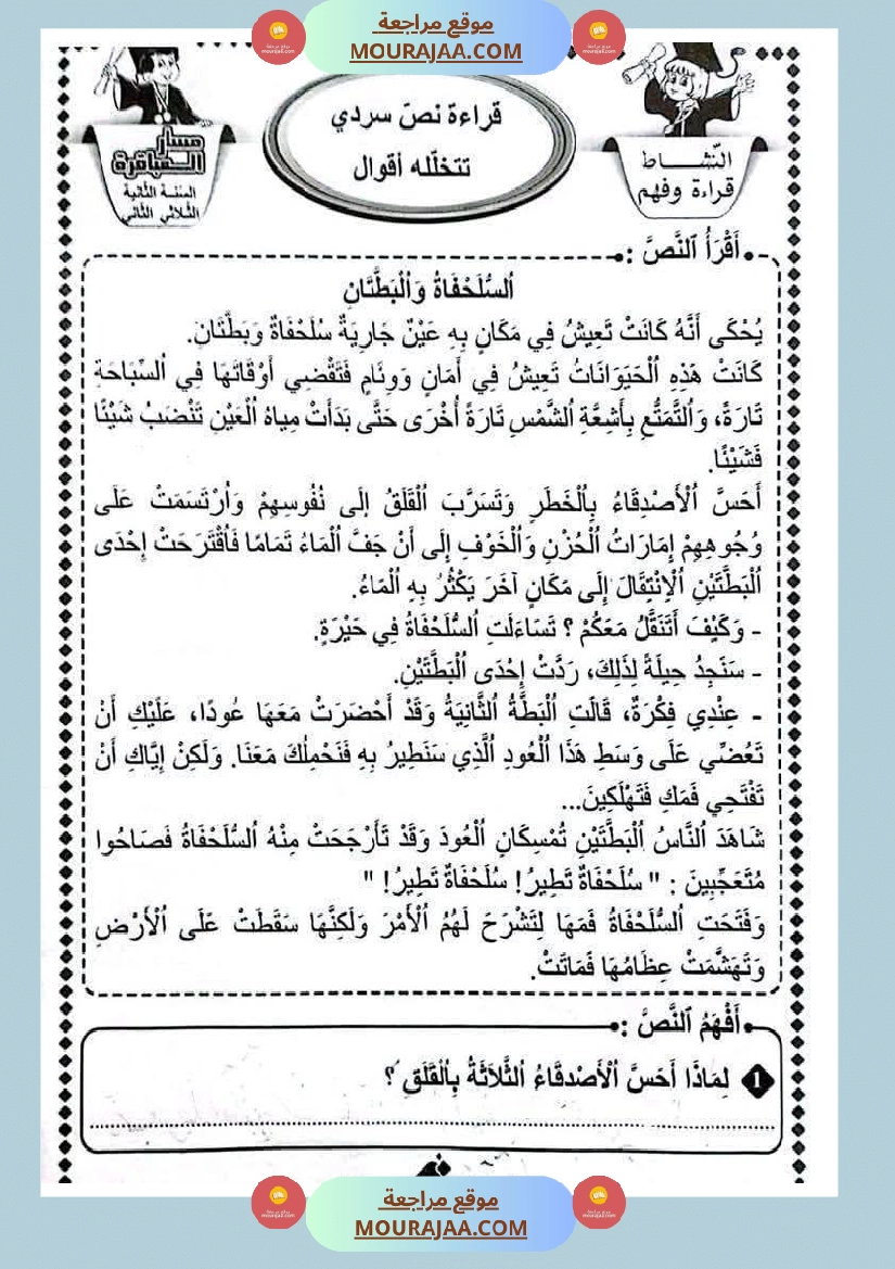 قراءة وفهم مع انتاج لأبطال السنة الثانية صفحة 25