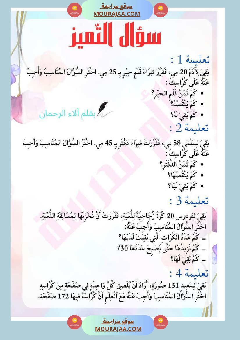 تدريبات_لأبطال_السنة_الثانية_حول_سؤال_التميز